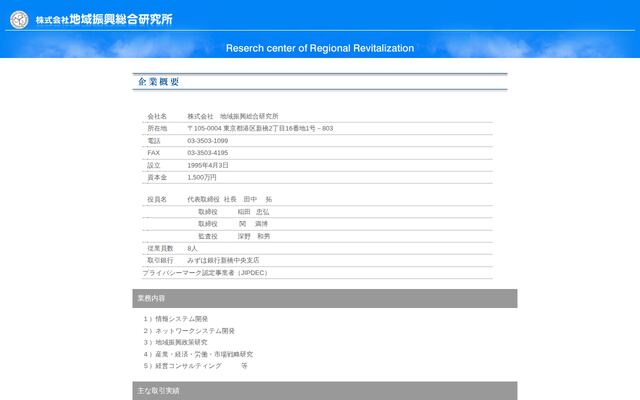 株式会社地域振興総合研究所の公式サイト