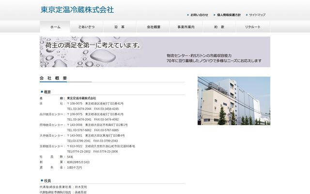 東冷荷役株式会社の公式サイト