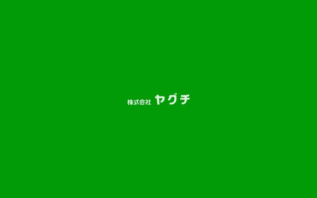株式会社ヤグチの公式サイト