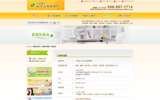 行政書士田中法務事務所