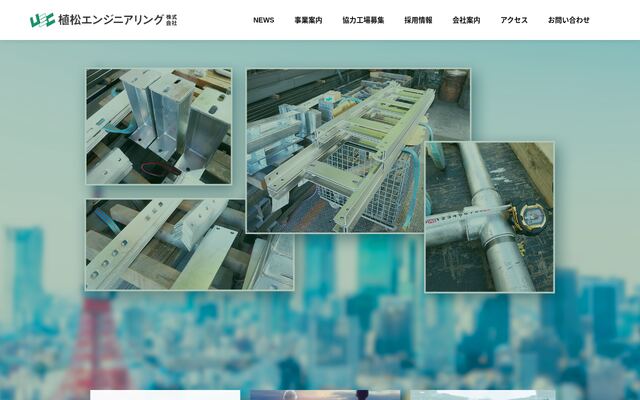 植松エンジニアリング株式会社の公式サイト