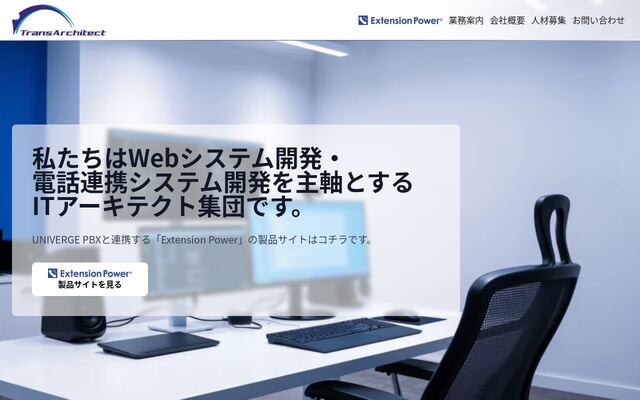 株式会社トランス・アーキテクトの公式サイト