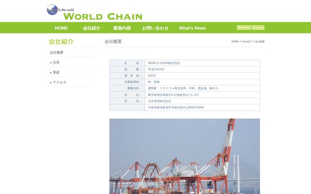 Ｗｏｒｌｄ　Ｃｈａｉｎ株式会社の公式サイト