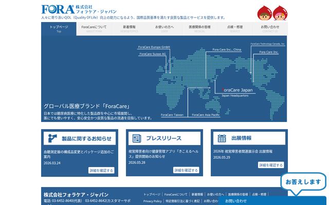 株式会社フォラケア・ジャパンの公式サイト