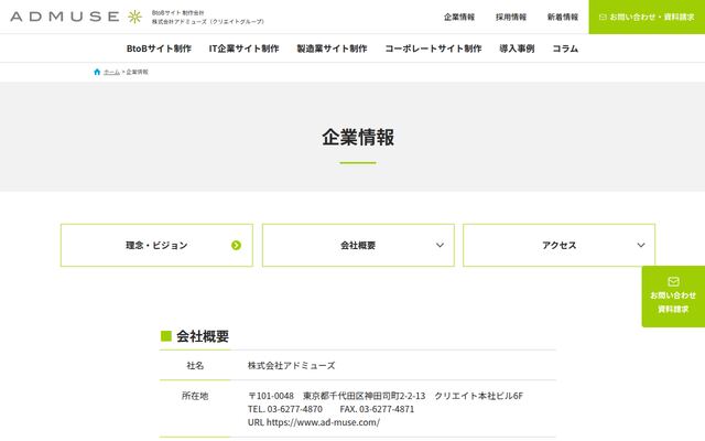 株式会社アドミューズの公式サイト