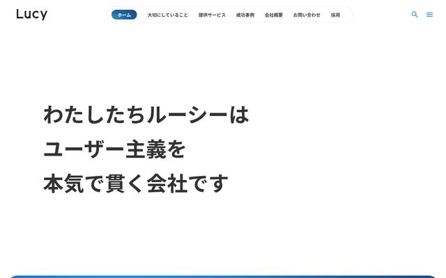 株式会社ルーシーの公式サイト