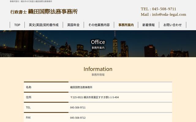 行政書士織田国際法務事務所