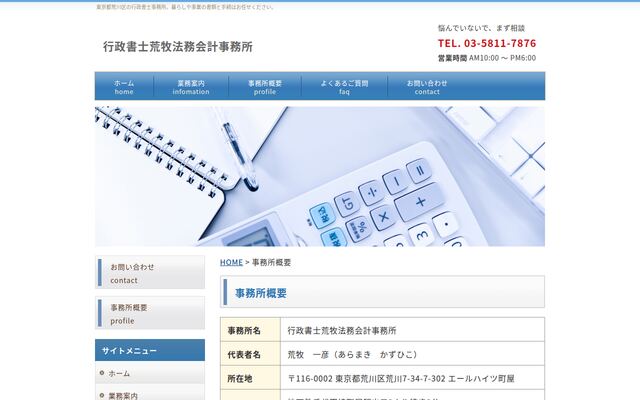 行政書士荒牧法務会計事務所