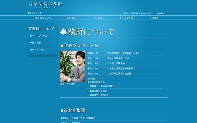 行政書士菅原法務事務所