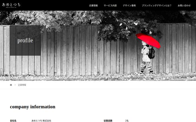 あめとつち株式会社の公式サイト