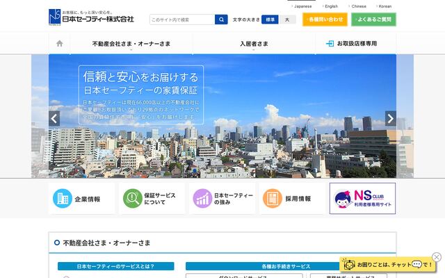 日本セーフティー株式会社の公式サイト