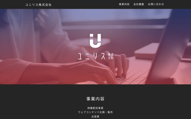 ユニリス株式会社の公式サイト