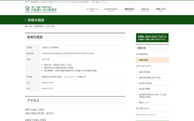 行政書士谷口事務所