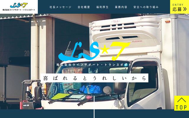 株式会社ライフサポート・トランスポートの公式サイト