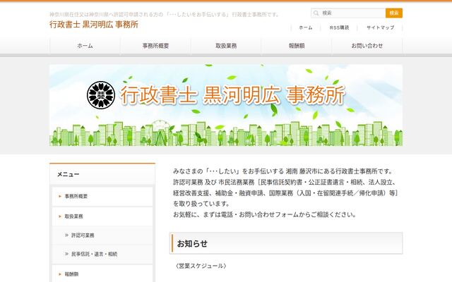 行政書士黒河明広事務所