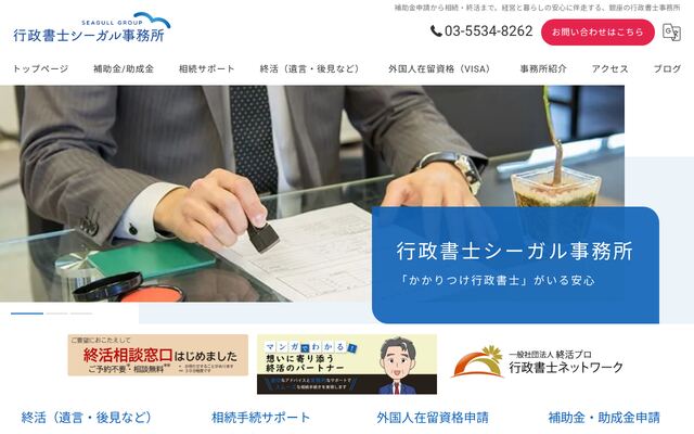 行政書士／中小企業診断士シーガル事務所