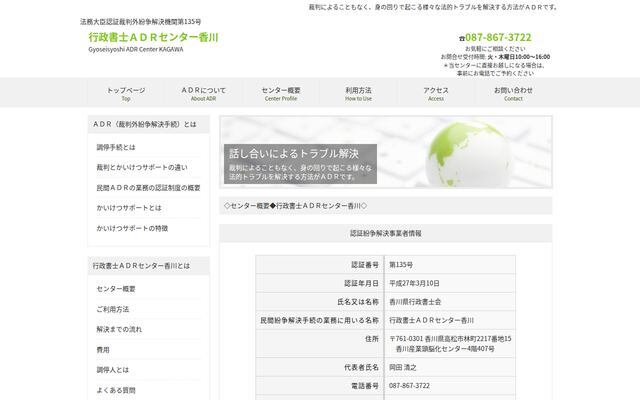 行政書士ＡＤＲセンター香川