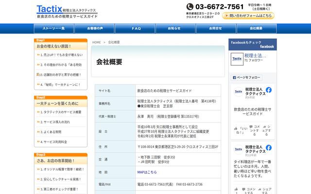 税理士法人タクティクス