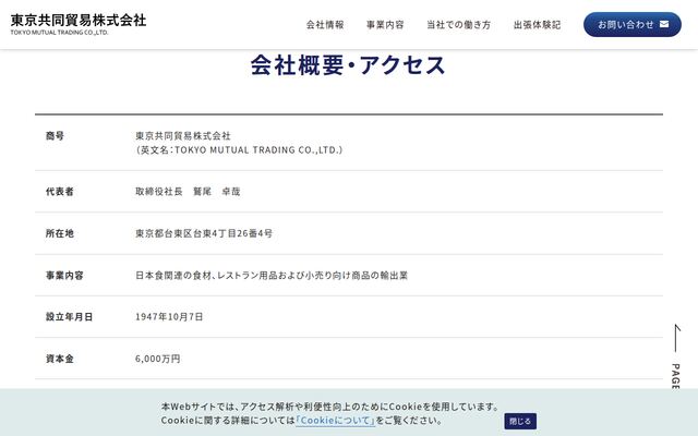 東京共同貿易株式会社の公式サイト
