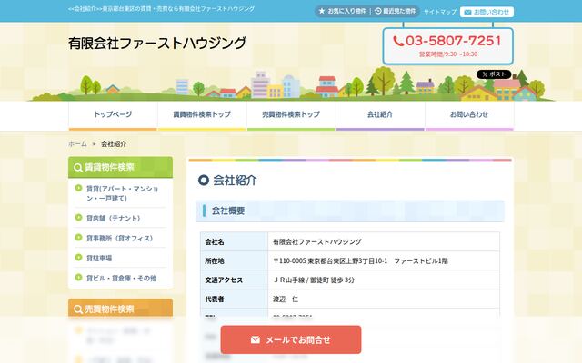 有限会社ファーストハウジングの公式サイト