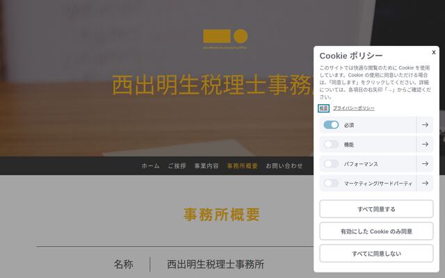 西出明生税理士事務所