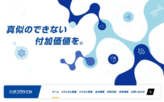 株式会社サンワケミカの公式サイト