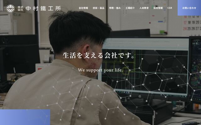 株式会社中村鐵工所