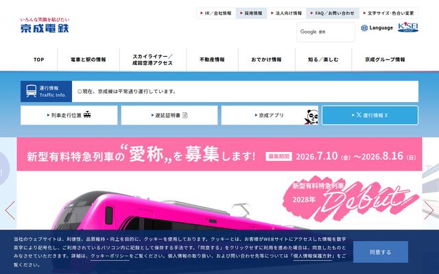 京成電鉄株式会社