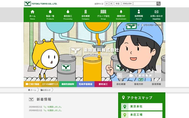 東特塗料株式会社の公式サイト
