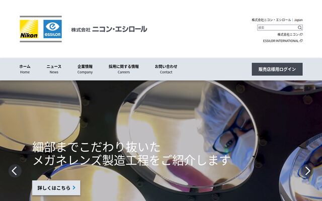 株式会社ニコン・エシロールの公式サイト