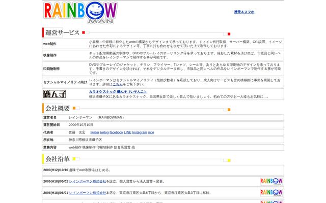 レインボーマン株式会社の公式サイト