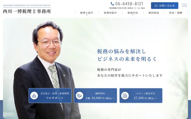 西川一博税理士事務所の公式サイト