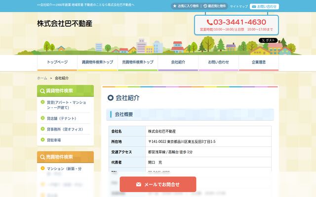 株式会社巴不動産の公式サイト