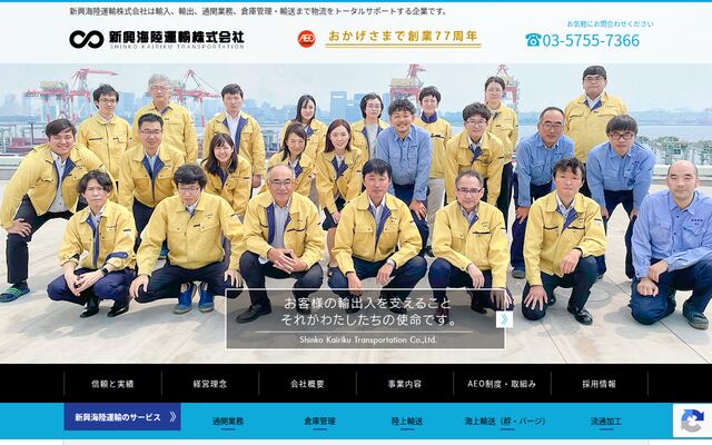 新興海陸運輸株式会社の公式サイト