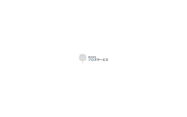 株式会社プロズサービスの公式サイト