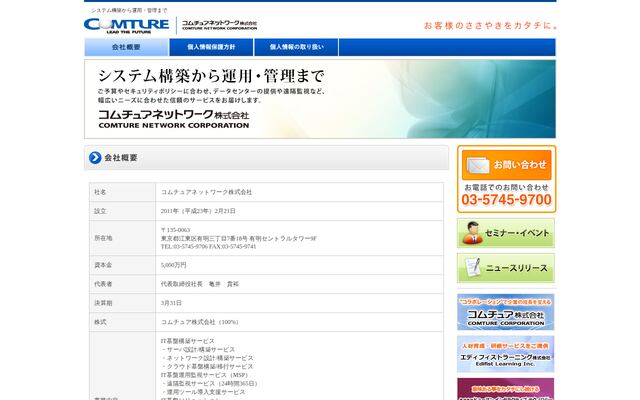 コムチュアネットワーク株式会社の公式サイト