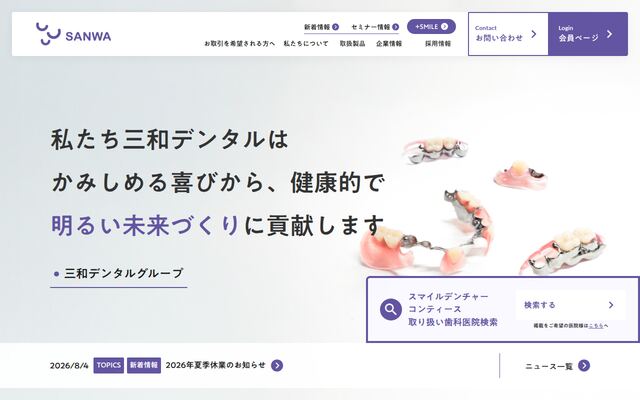 株式会社三和デンタルの公式サイト