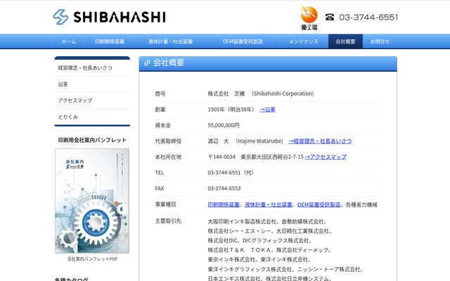 株式会社芝橋の公式サイト