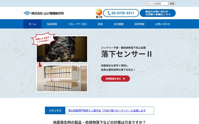 株式会社山小電機製作所の公式サイト