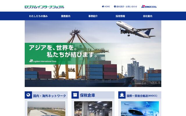 ロジテムインターナショナル株式会社の公式サイト