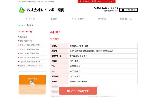 株式会社レインボー東商