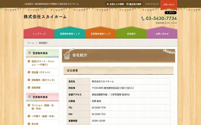 株式会社スカイホームの公式サイト