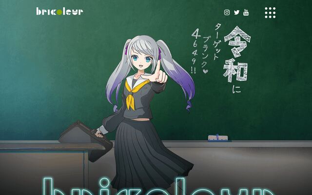 株式会社ブリコルールの公式サイト
