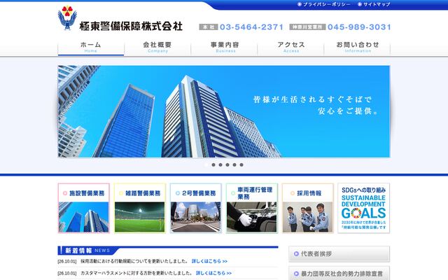 極東警備保障株式会社