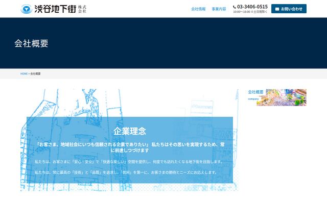 渋谷地下街株式会社の公式サイト