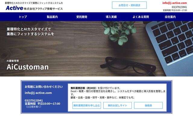 株式会社アクティブ情報サービスの公式サイト