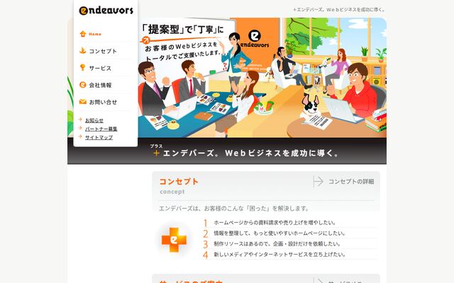 株式会社エンデバーズ