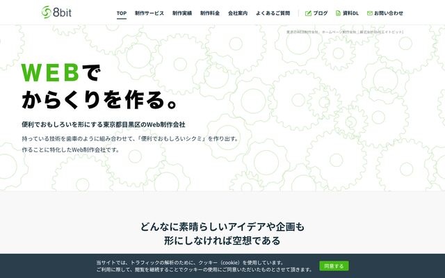 株式会社８ｂｉｔの公式サイト