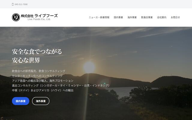 株式会社ライブフーズの公式サイト