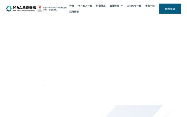 株式会社Ｍ＆Ａ承継機構の公式サイト